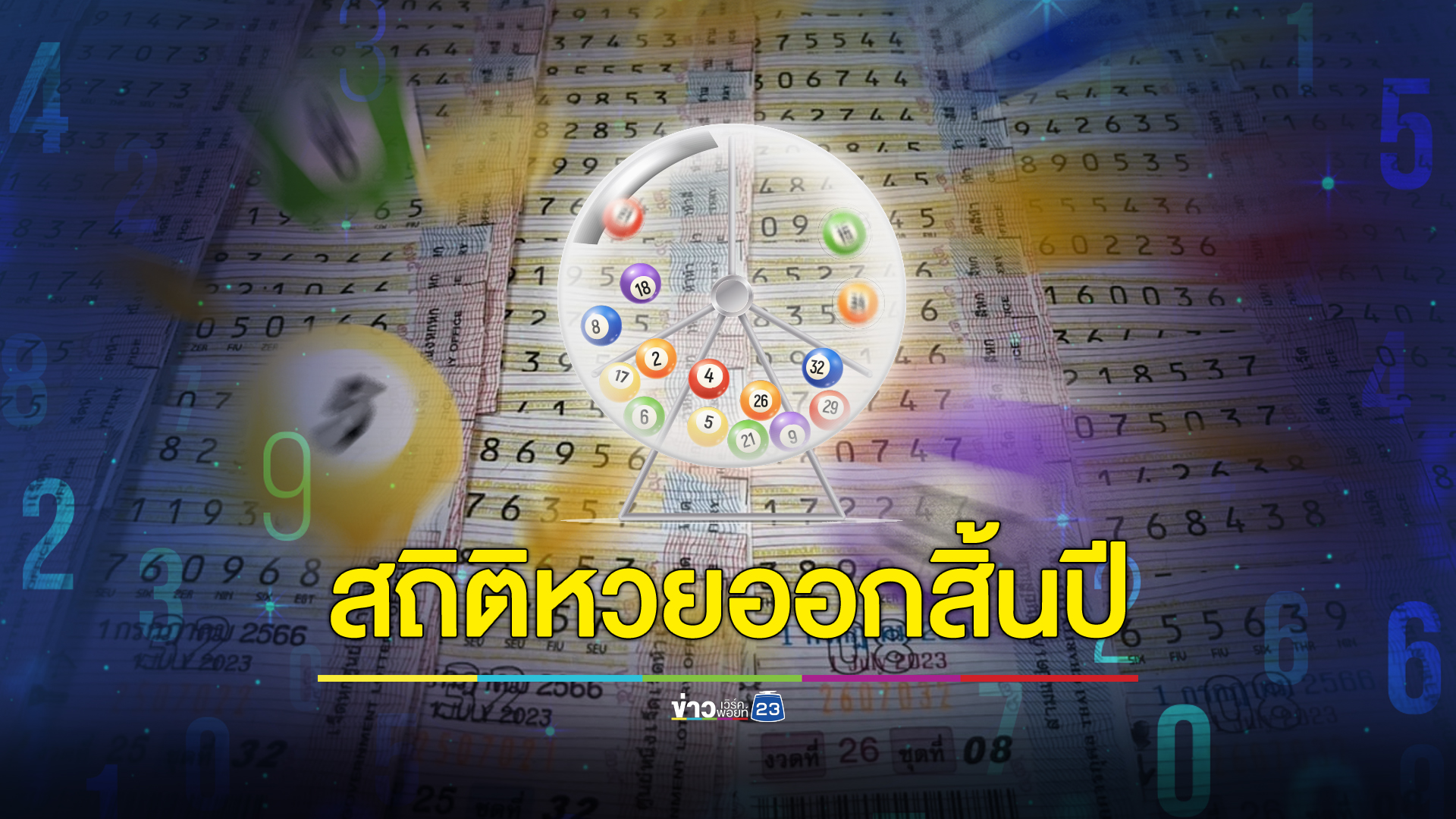สถิติ "หวยออก30ธันวา" งวดสิ้นปี