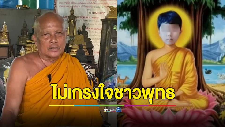 พระพยอมติงตัดต่อหน้าน้องไนซ์ใส่ร่างพระพุทธเจ้าไม่เกรงใจชาวพุทธ