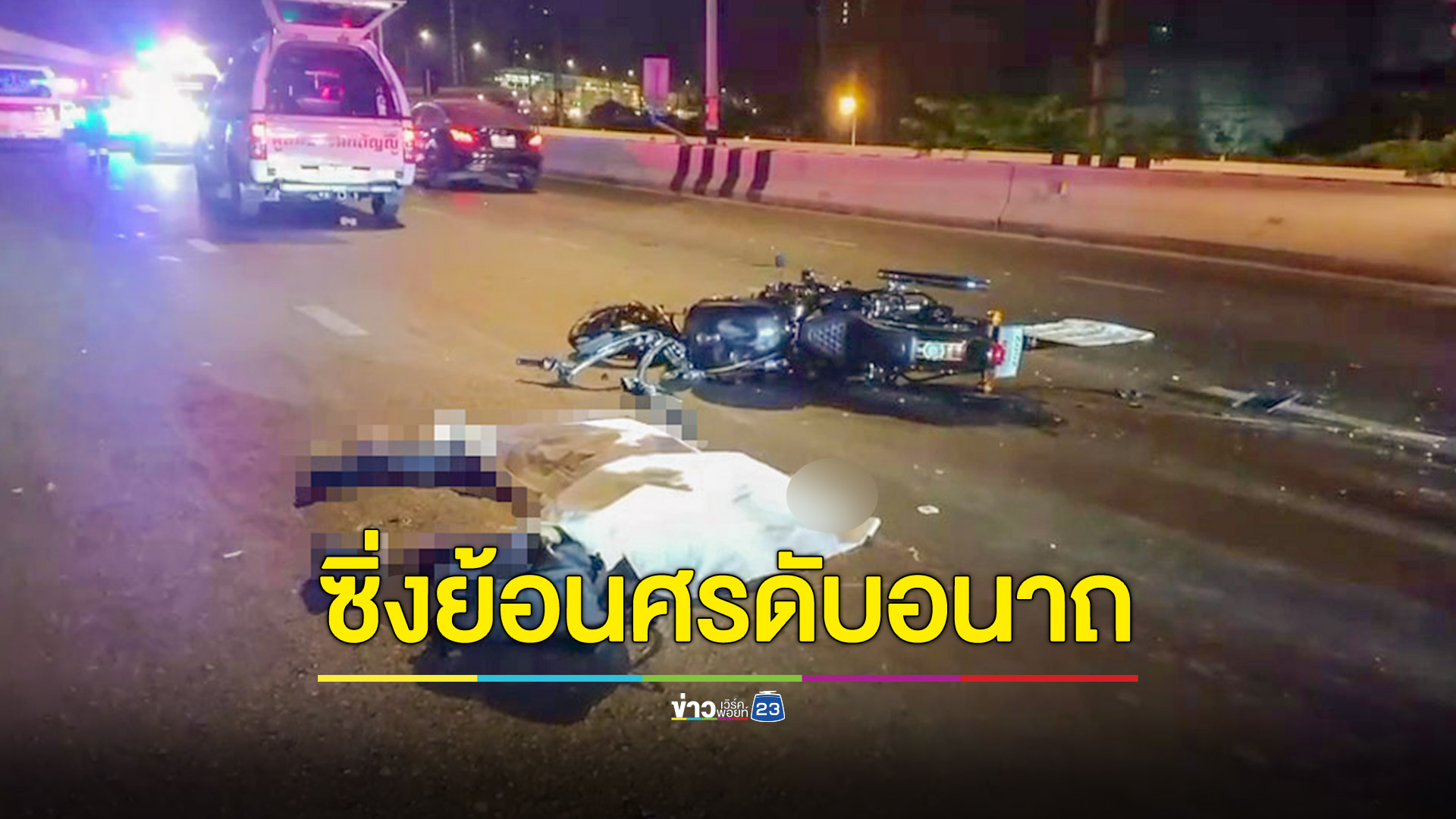 ซิ่งจยย.ย้อนศรขึ้นสะพานลอยข้ามแยก ชนประสานงาแท็กซี่ดับอนาถ