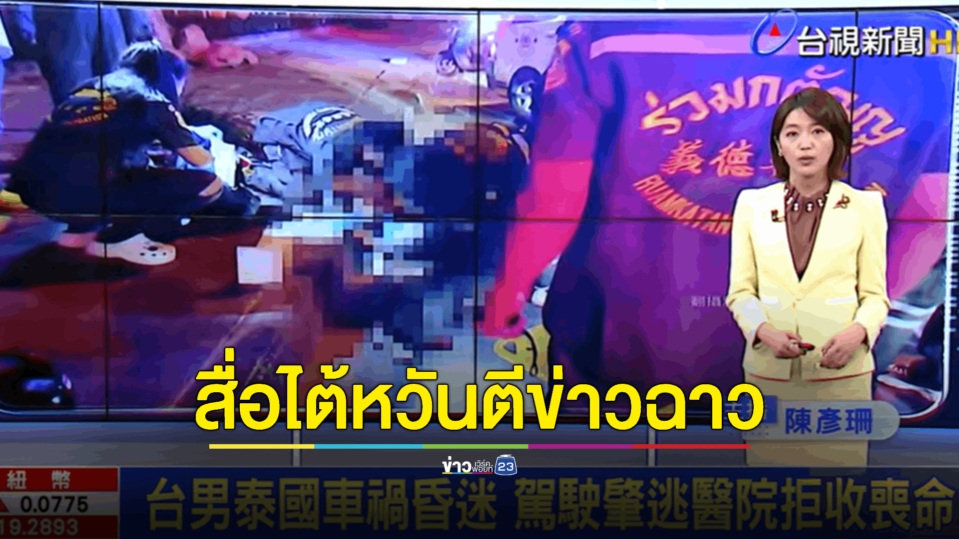สั่งตรวจสอบกรณี รพ.เอกชน ปฏิเสธรักษา นทท.ไต้หวัน จนเป็นเหตุให้เสียชีวิต หากพบผิดจริงให้ดำเนินการขั้นเด็ดขาด เหตุไร้มนุษยธรรม