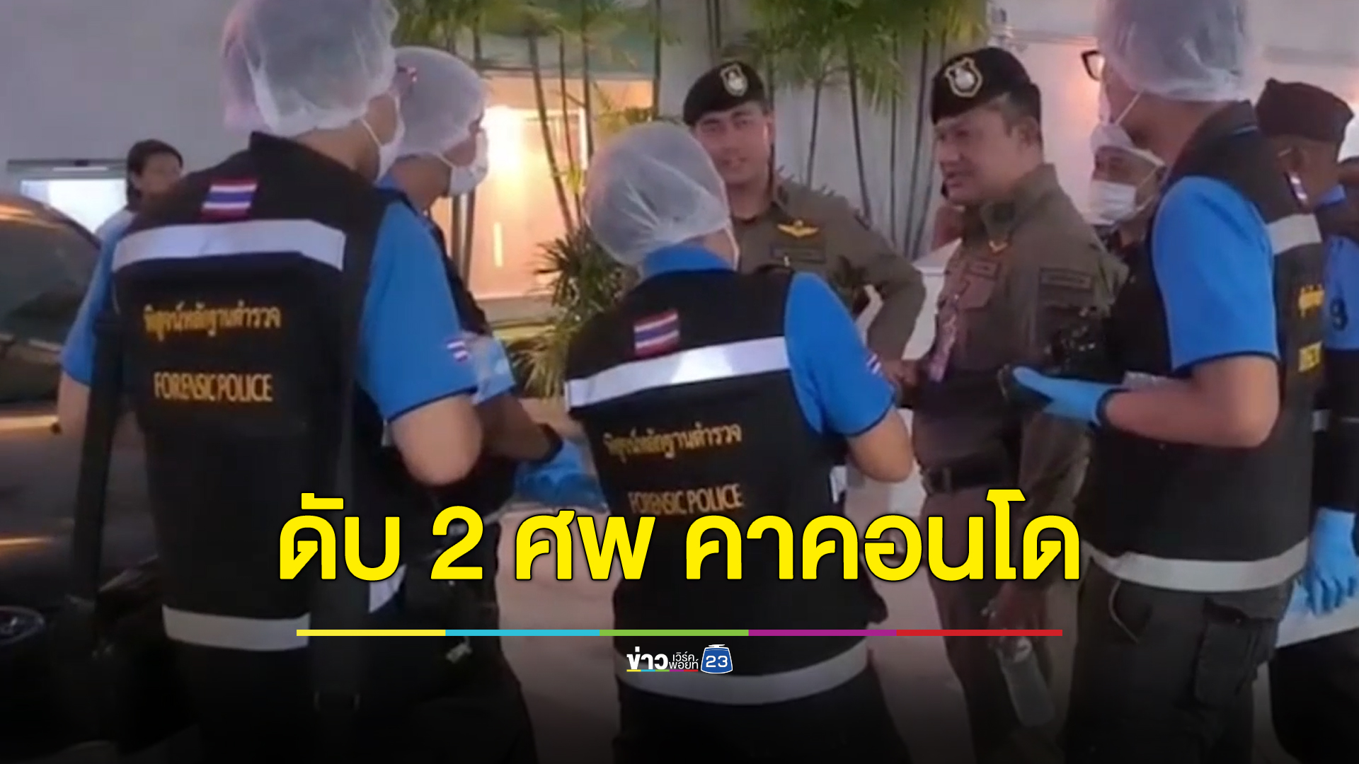 รักไม่สมหวัง กำนันคว้าปืนยิงแฟนดับคาคอนโด ก่อนปลิดชีพตาม