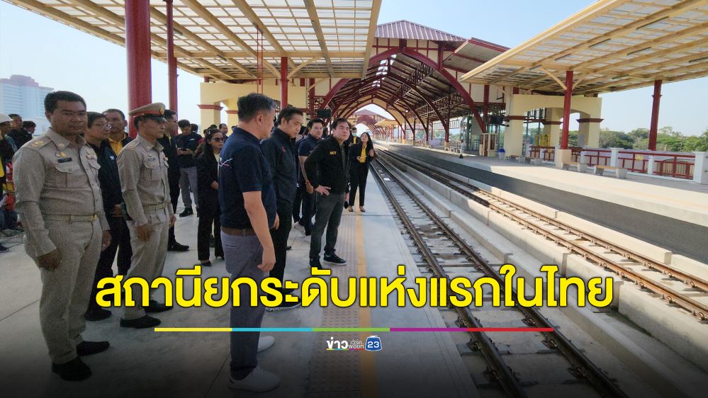 รมช.คมนาคมตรวจความพร้อมสถานีรถไฟหัวหิน มั่นใจปลอดภัยเต็มร้อย
