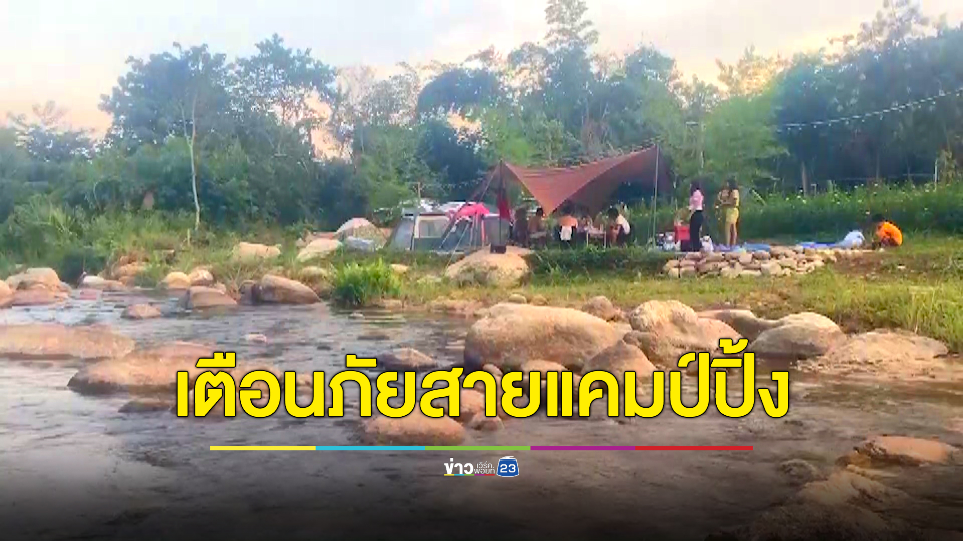 เตือนภัย! นทท.สายแคมป์ปิ้งระวังไข้มาลาเรีย-ไข้รากสาดใหญ่ อันตรายถึงชีวิต