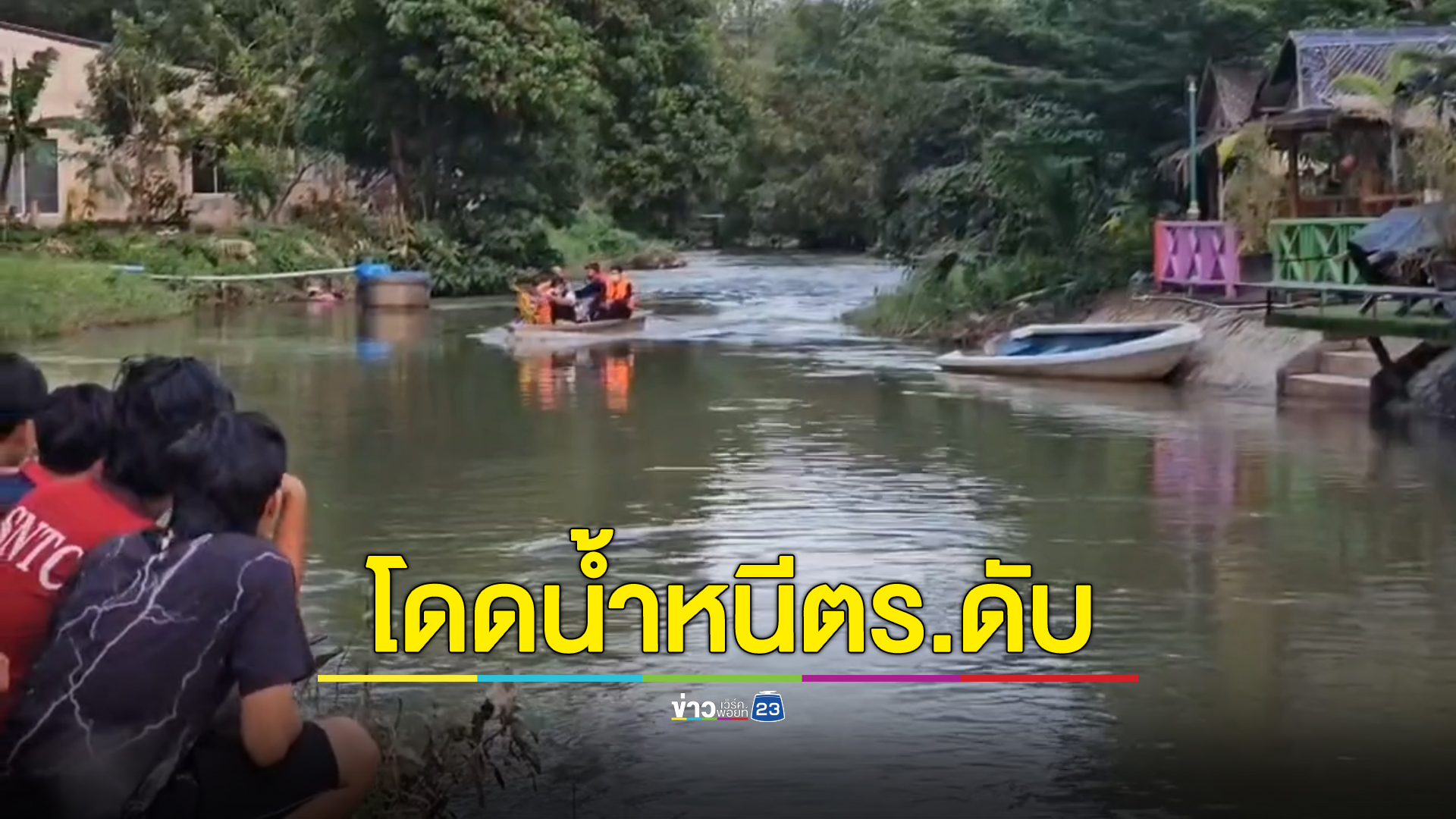 แม่คาใจ ลูกชายติดน้ำท่วมวิ่งหนีตร.เมืองคอน โดดลงคลองจมน้ำหาย ตร.ช่วยเหลือช้า