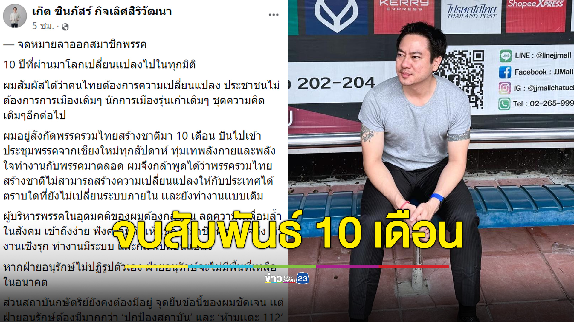 จบความสัมพันธ์ 10 เดือน “เก็ต” ฉะ รทสช. เปลี่ยนแปลงสังคมไม่ได้