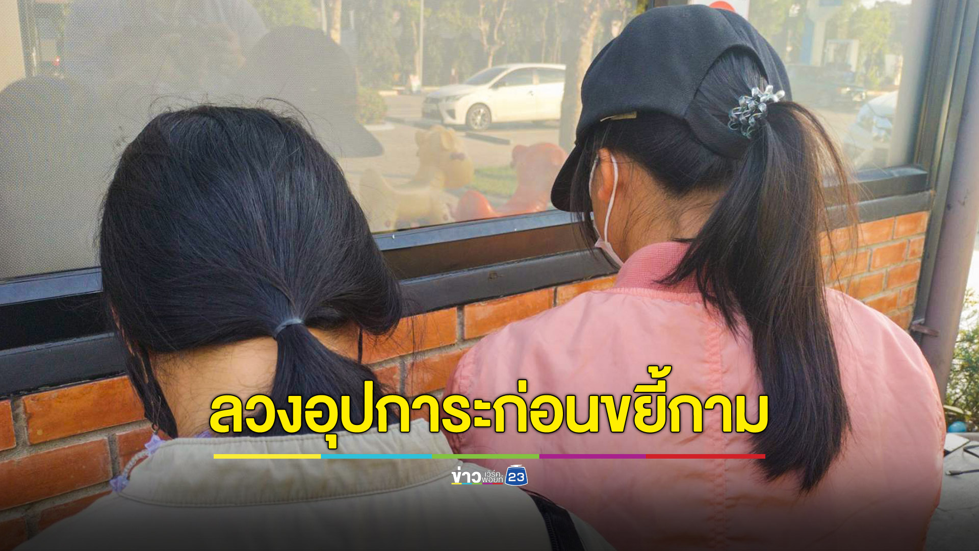 หนุ่มใหญ่ทำทีขออุปการะ สบโอกาสขยี้กามเด็กหญิง 14 ปี