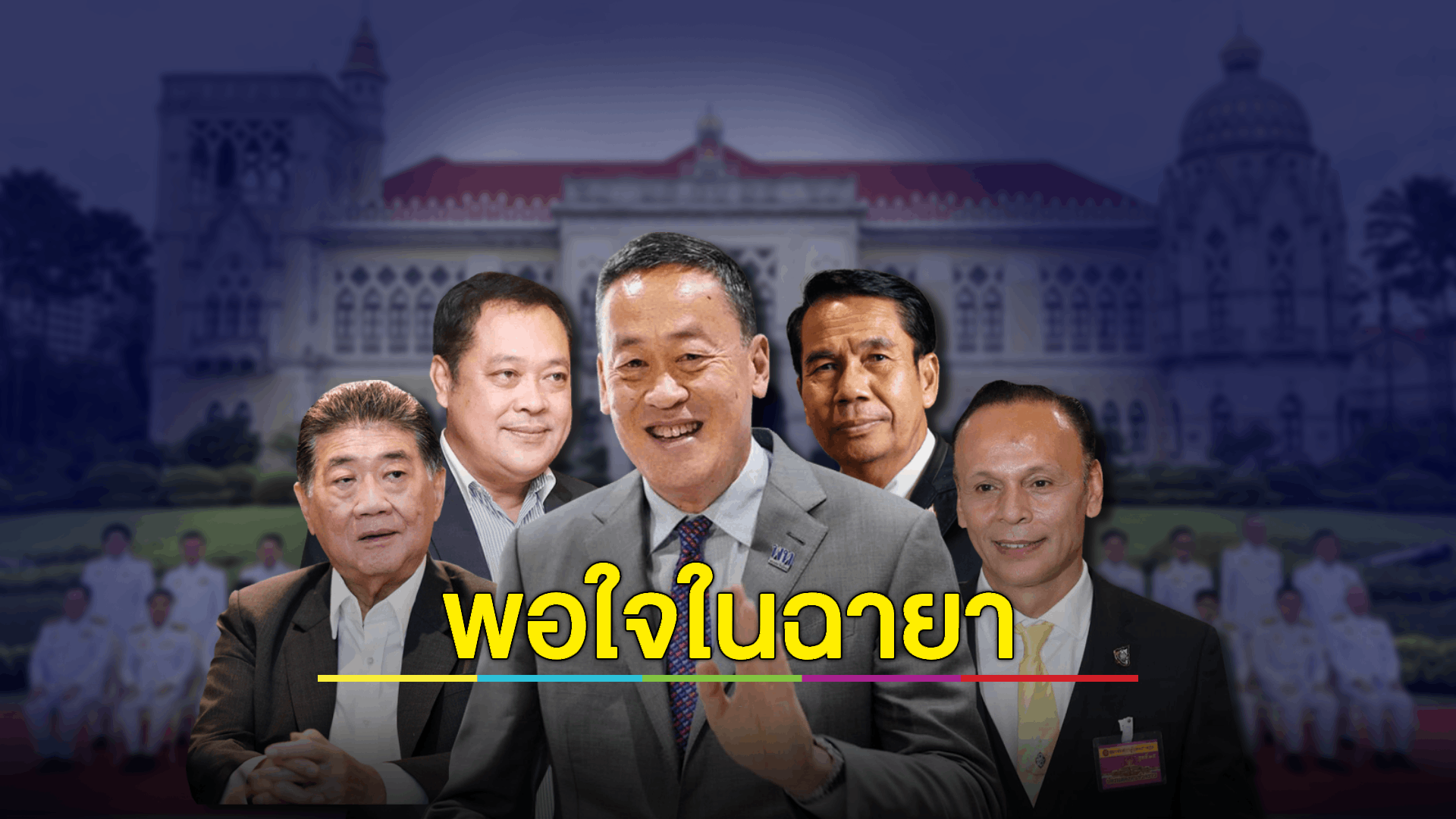 “นายกฯ-รมต.” พอใจฉายารัฐบาลปี 66 แกงส้ม "ผลัก" รวม มองเป็นสีสัน