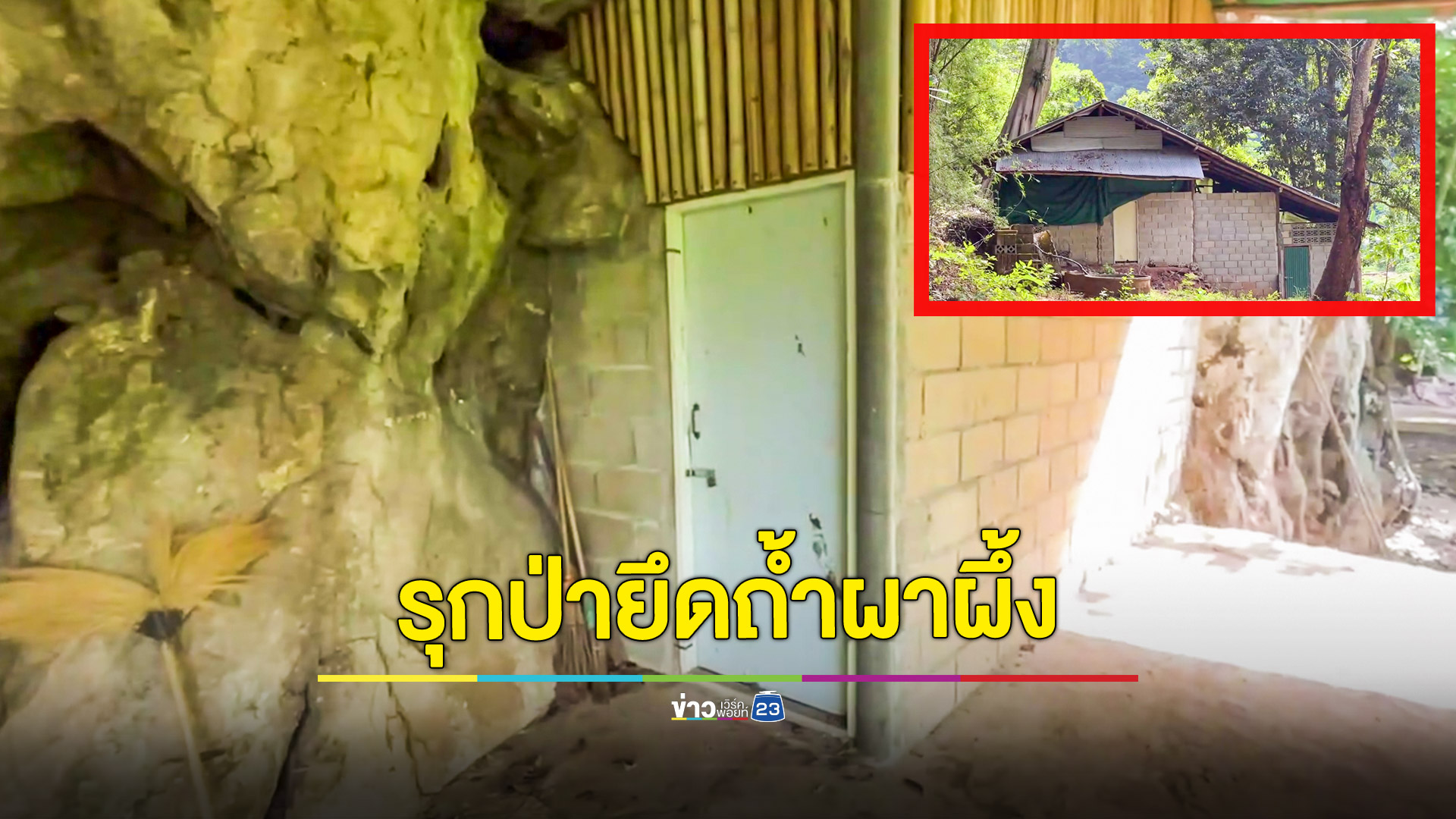 ร้องสื่อพบผู้มีอิทธิพลรุกป่ายึดถ้ำไปเป็นของตนเอง