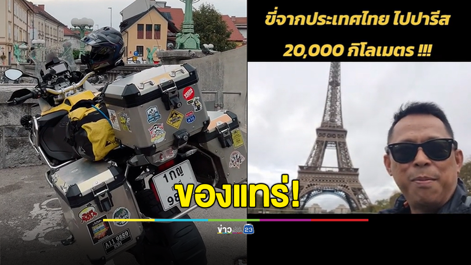 ของแทร่! ขี่จยย.จากประเทศไทยไปปารีส 2 หมื่นกิโลเมตร