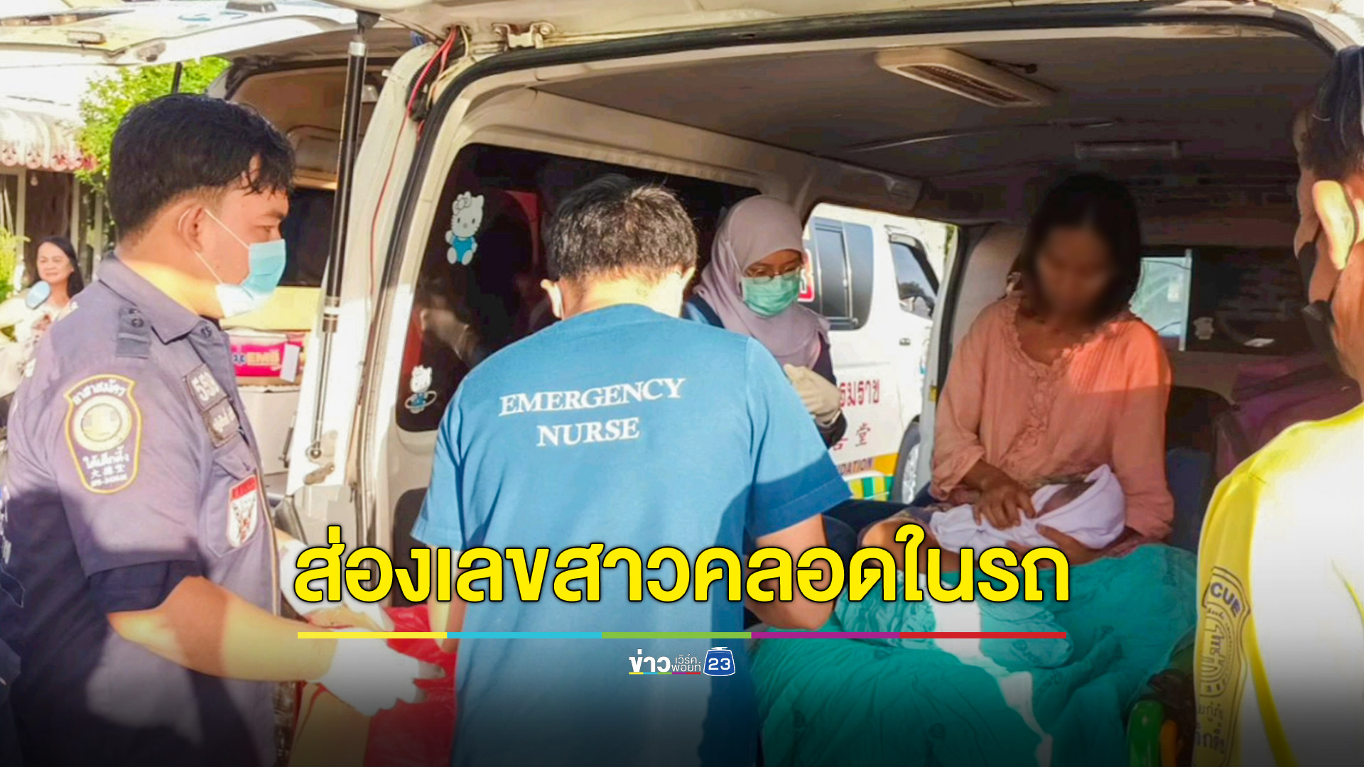 สาวท้องแก่อั้นไม่ไหวคลอดบนรถมูลนิธิ คอหวยไม่พลาดเล็งเลขทะเบียนรถกับบ้านเลขที่