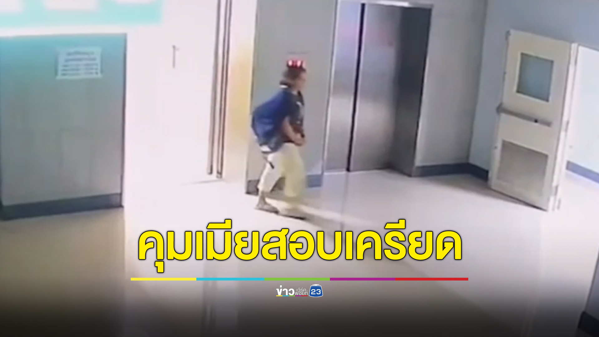สอบเครียดเมียนักโทษหลบหนี พบแบกเป้มาเยี่ยมก่อนผัวก่อเหตุ