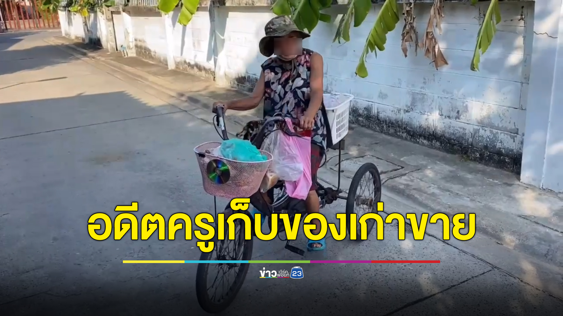 เปิดใจ อดีตครูวัยเกษียณ ตระเวนเก็บของเก่าขายเลี้ยงชีพ เงินบำนาญหักใช้หนี้หมดไม่เหลือใช้
