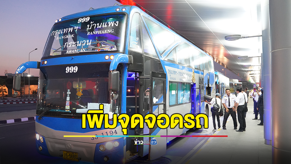 “เริ่มแล้ววันแรก” บขส. ทดลองเพิ่มจุดจอดรถ (ขาเข้า) เชื่อมต่อสถานีกลางกรุงเทพอภิวัฒน์ อำนวยความสะดวกผู้โดยสารเดินทางไร้รอยต่อ