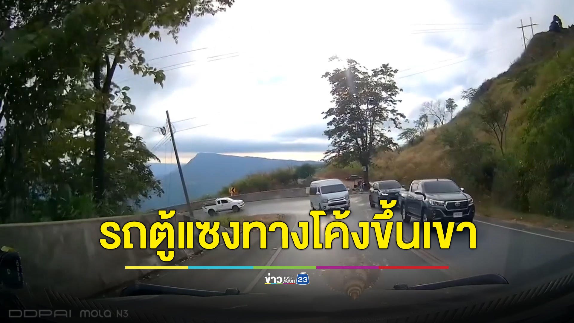 รถตู้ท่องเที่ยวแซงโค้งขึ้นเขา หวิดชนรถขนผัก