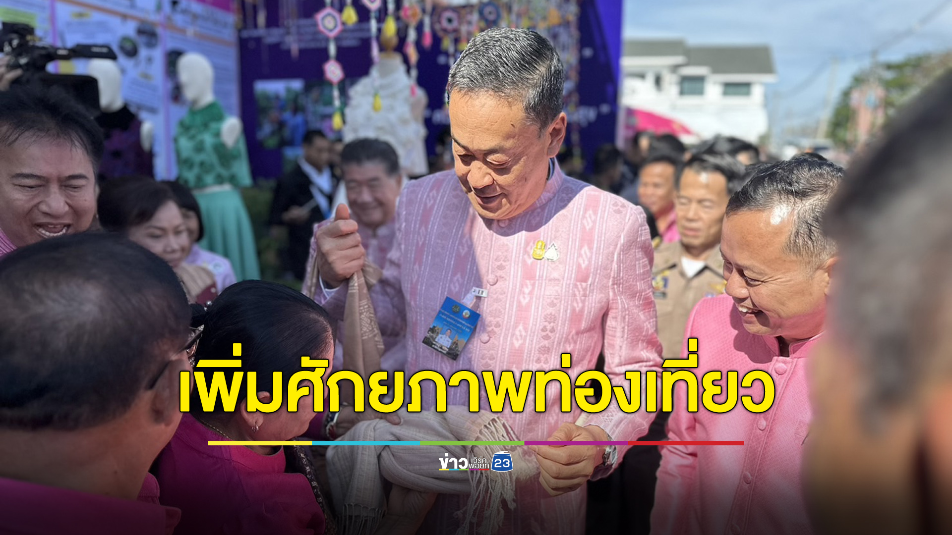 นายกฯ สั่งกระทรวงท่องเที่ยวฯ เพิ่มศักยภาพ 5 จังหวัดอีสานเหนือ