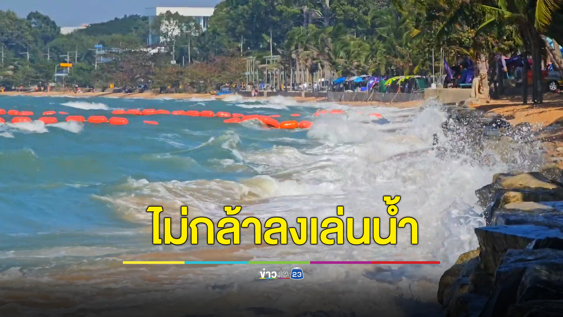 คลื่นคลั่งซัดหาดบางเสร่ นักท่องเที่ยวไม่กล้าเล่นน้ำ