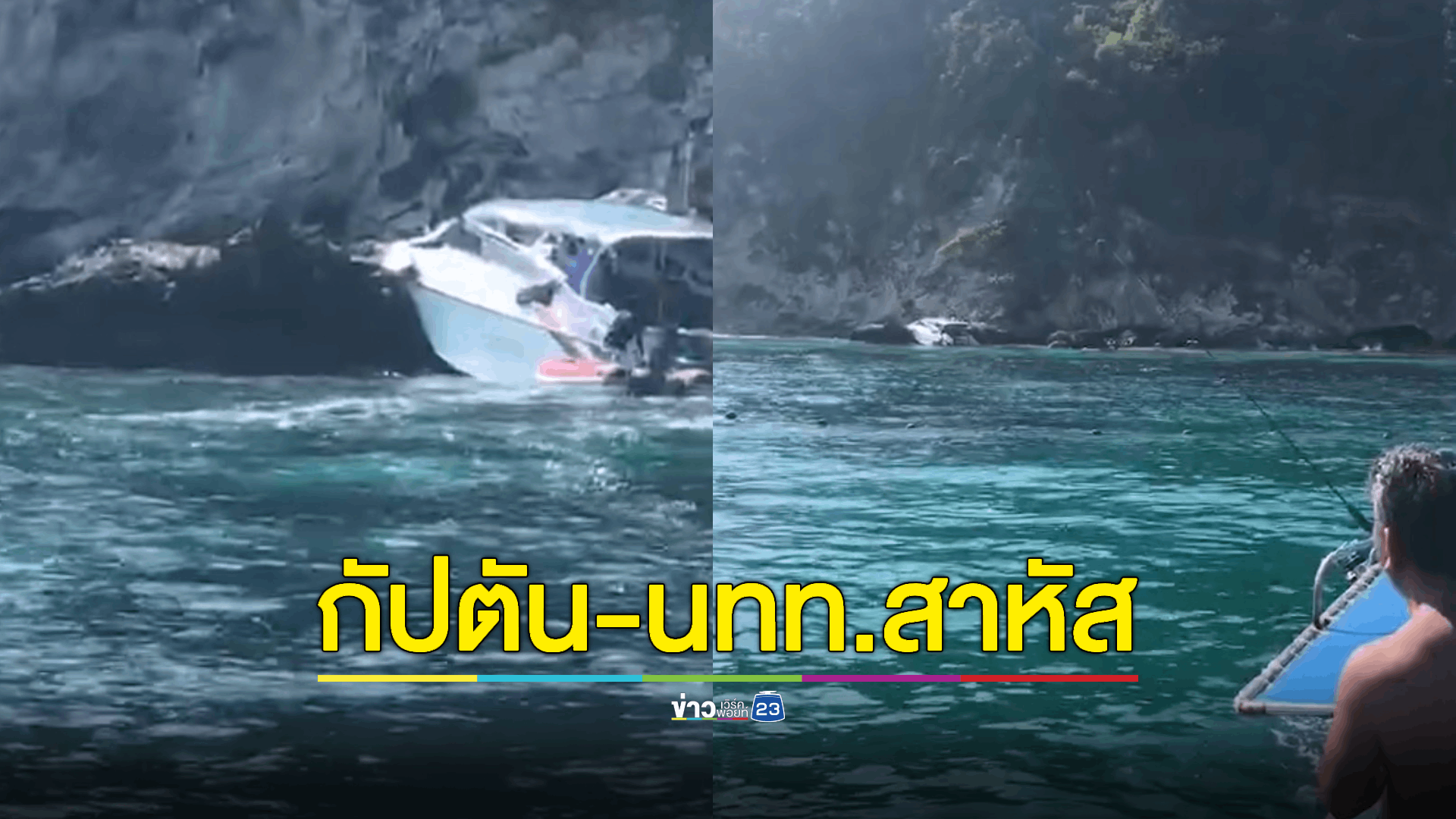 สปีดโบ๊ทชนโขดหินริมเกาะไม้ท่อน กัปตันสาหัส-นทท.ต่างชาติเจ็บระนาว เด็กชาวจีน 3 ขวบหมดสติ