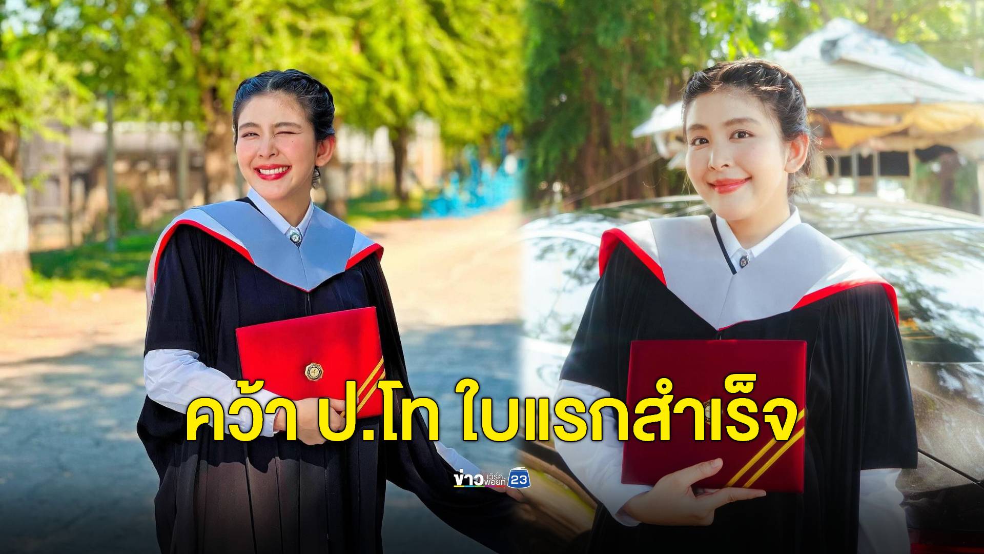 "หนูนา หนึ่งธิดา" คว้า ป.โท ใบแรกสำเร็จ จ่อเรียนต่อใบที่สอง