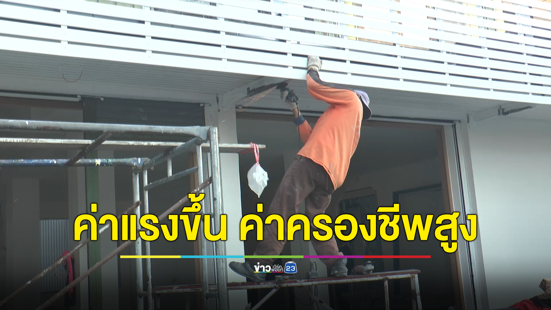 แรงงานโคราชดีใจรัฐบาลปรับ"ค่าแรงขั้นต่ำ" แต่ค่าครองชีพยังพุ่งสูงต่อเนื่อง แทบไม่เหลือเงินเก็บ
