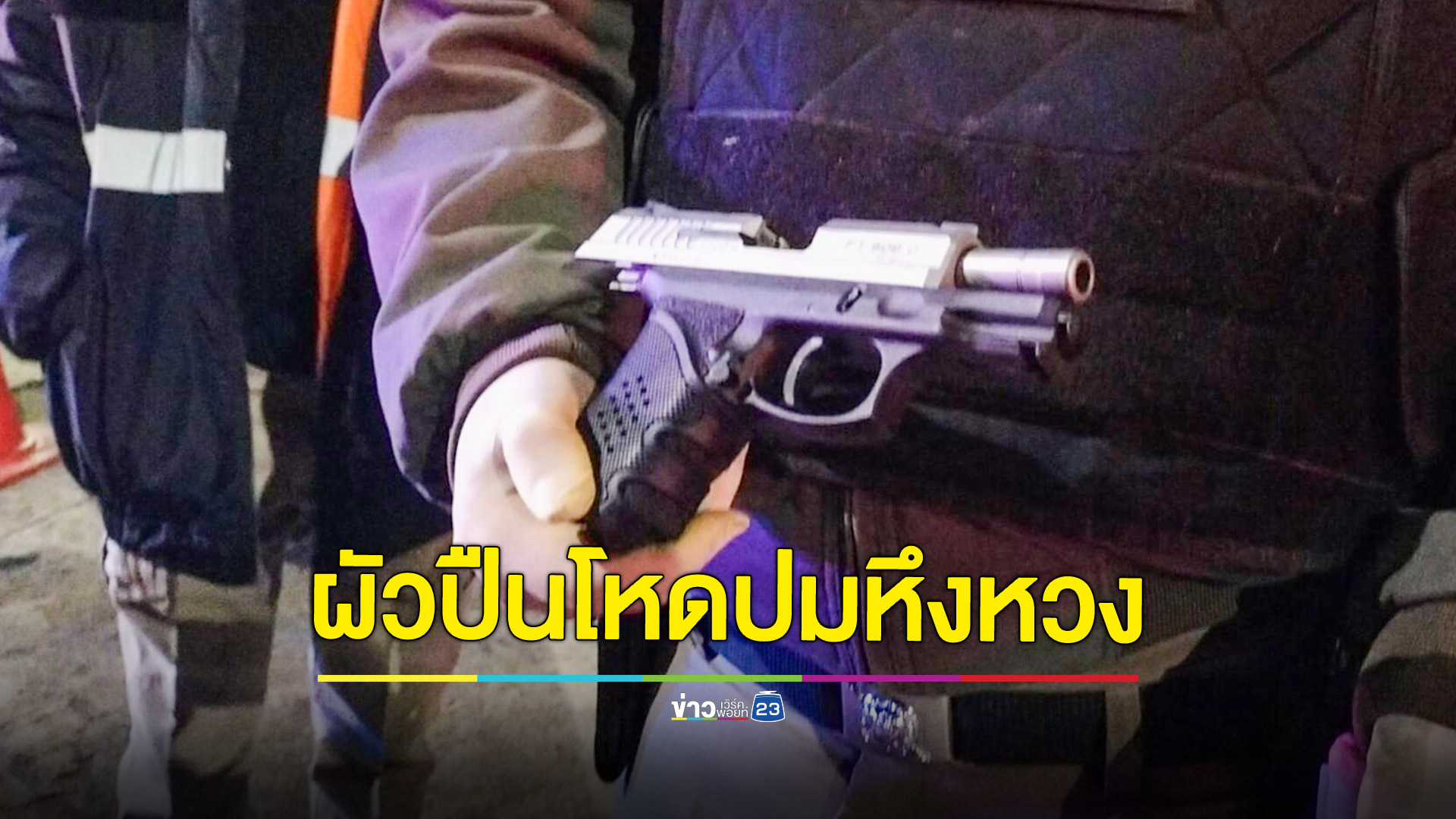 ผัวปืนโหดรัวยิงเมียดับ ลูกเลี้ยงกับลูกเขยสาหัส
