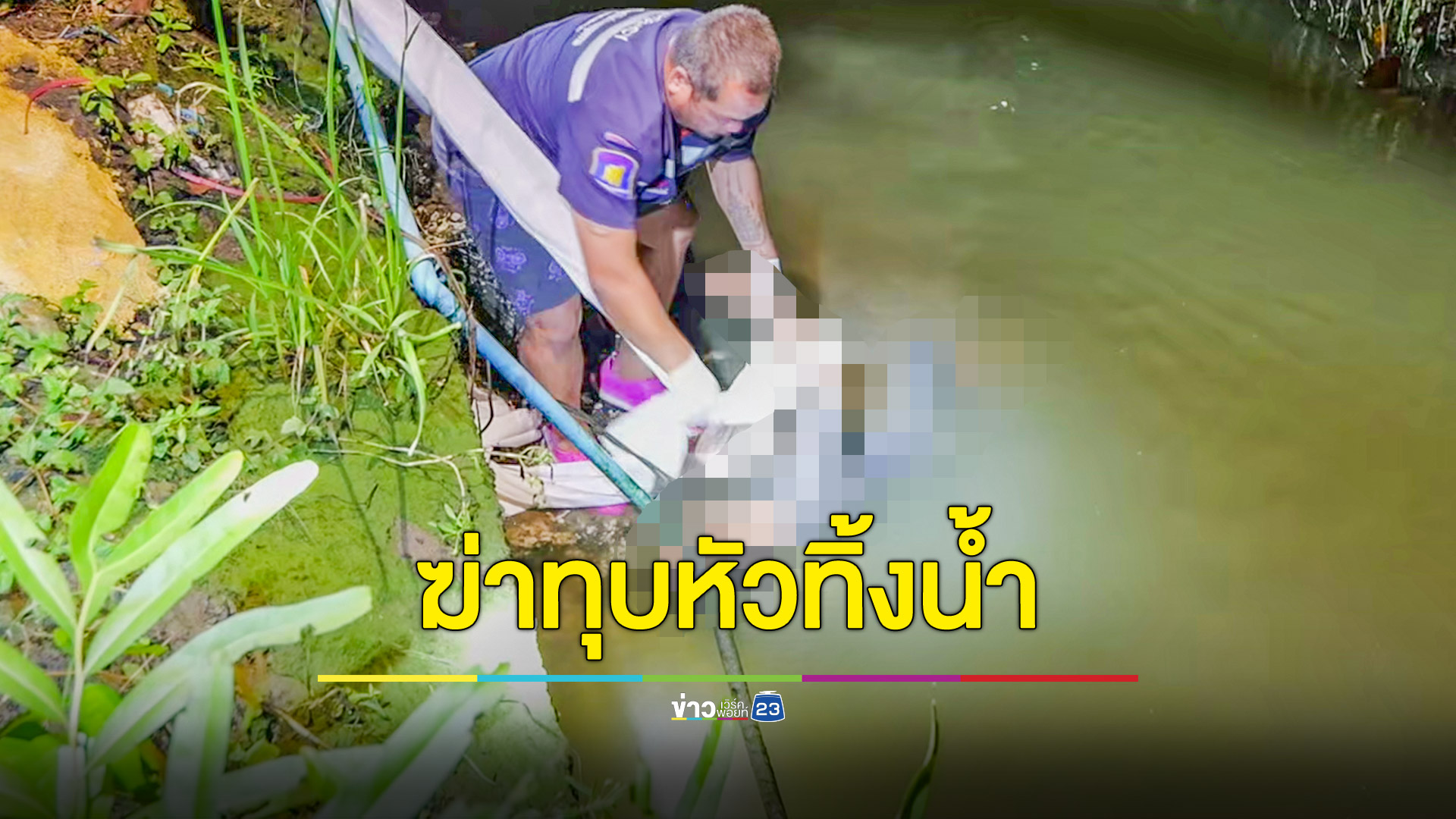 ฆ่าทุบหัวทิ้งน้ำ อ้างแค้นโดนขโมยเงิน