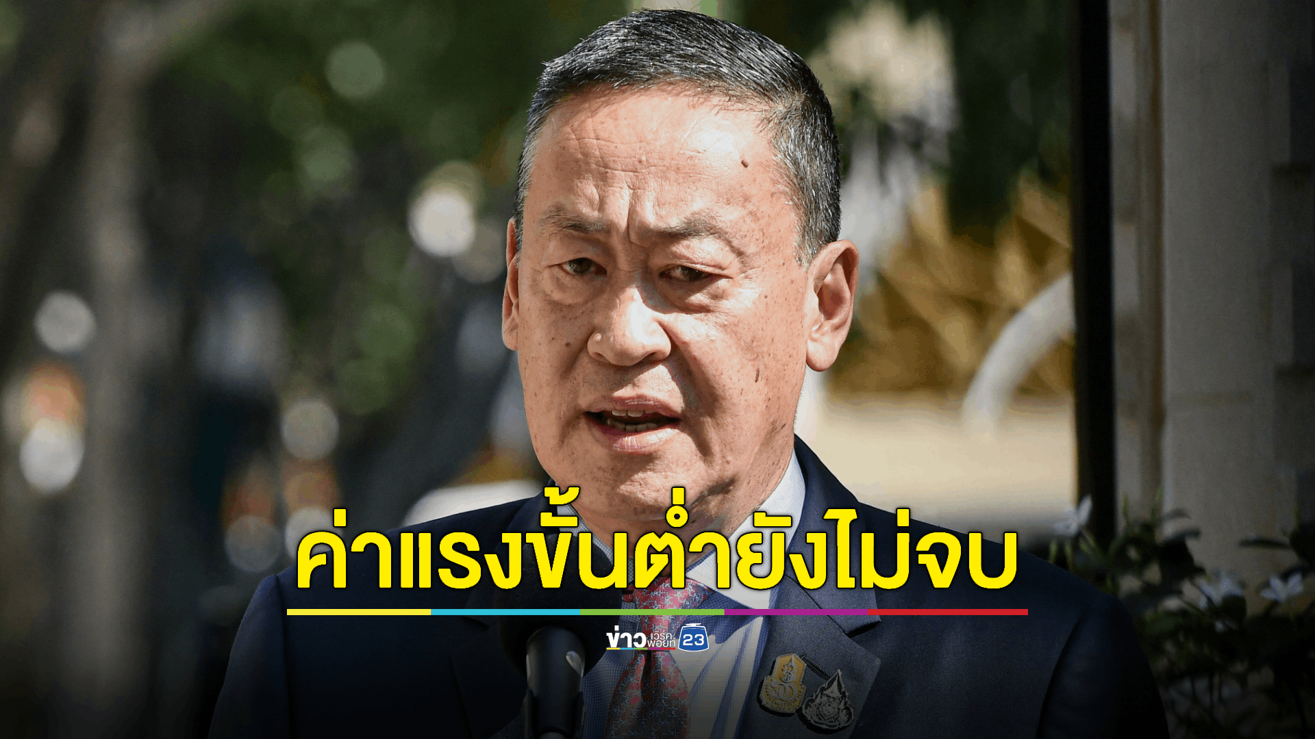 นายกฯยันจะแก้ปัญหาค่าแรงขั้นต่ำด้วยการพูดคุยหารือ หาทางออกร่วมกัน ให้ทุกคนมีกินมีใช้อย่างเหมาะสม