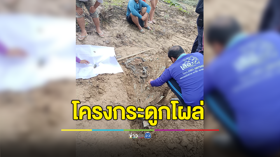 โครงกระดูกถูกฆ่ายกครัวเมื่อ 40 ปีก่อนโผล่ จนท.พบเสื้อผ้า-สร้อยพระ ญาติติดต่อรับศพแล้ว