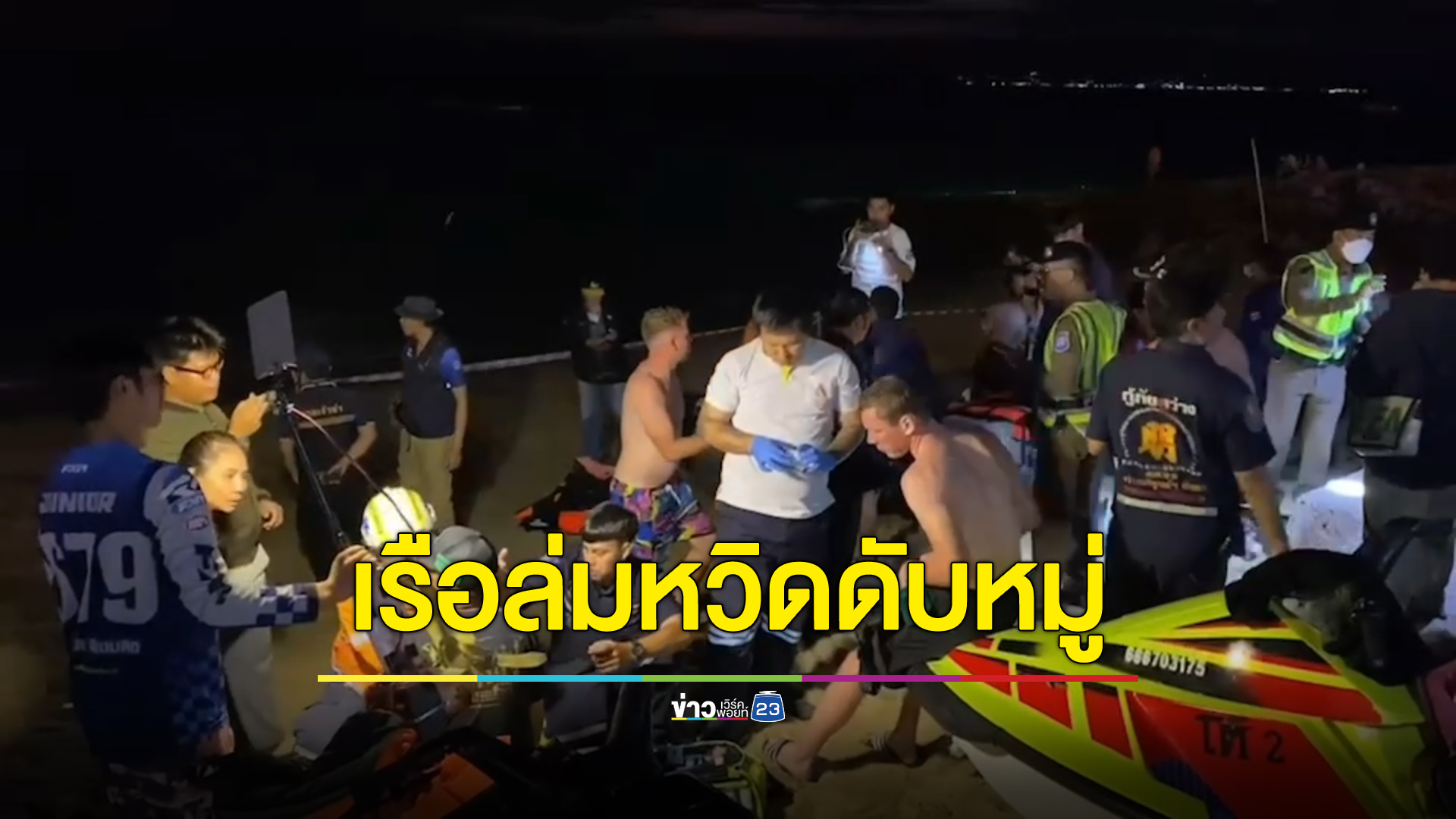 เรือคาตามารันถูกคลื่นซัดหักกลางลำ นักท่องเที่ยวลอยคอ 30 ชีวิต