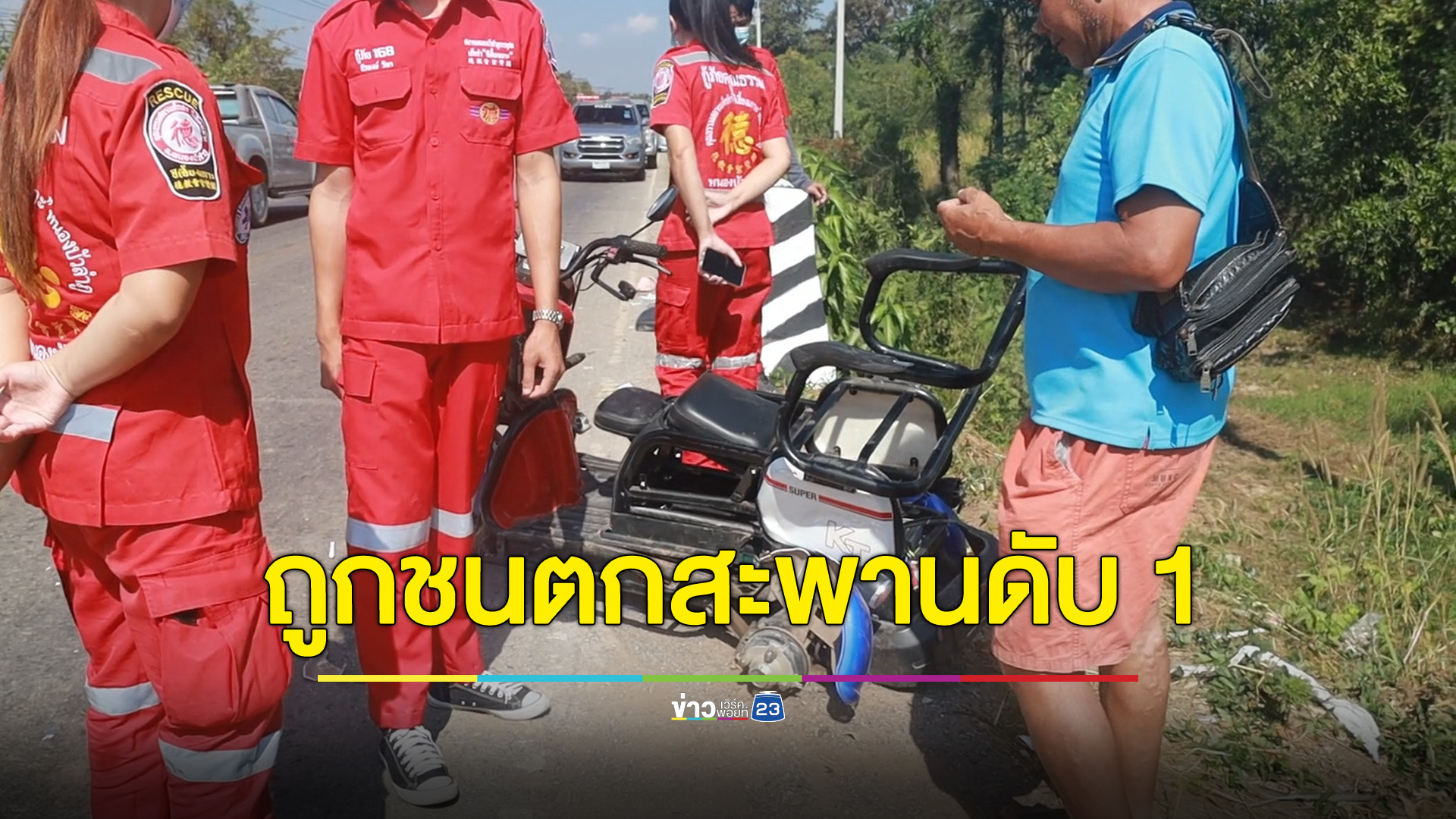 เด็ก 5 ขวบซ้อนสามล้อไฟฟ้า โดนกระบะชนตกสะพานดับ