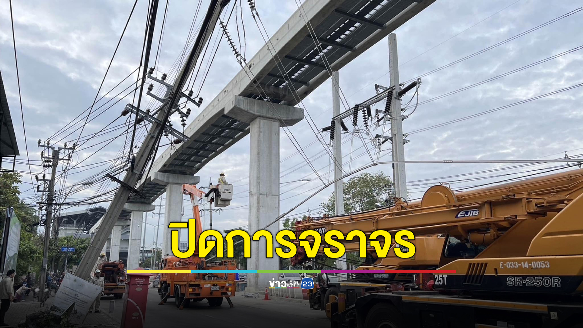 เช็กจุดปิดถนนกู้รางเหล็กจ่ายกระแสไฟรถไฟฟ้าสายสีชมพู