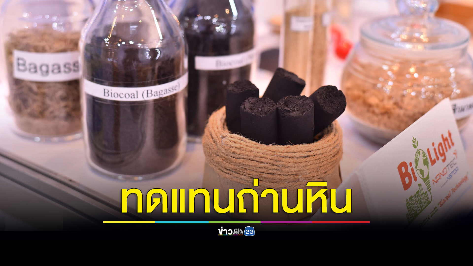 “ถ่านชีวภาพ” จากวัสดุเหลือใช้ทางการเกษตร ทดแทนถ่านหิน ลดต้นตอ PM2.5 สาเหตุก่อมะเร็ง