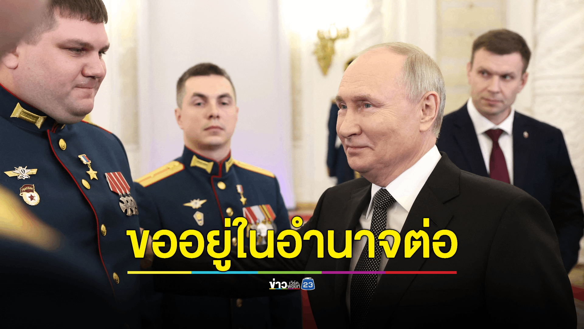'ปูติน' ประกาศลงสมัครรับเลือกตั้งประธานาธิบดีรัสเซียสมัยที่ 5 หวังครองอำนาจยาวนานกว่าสองทศวรรษ
