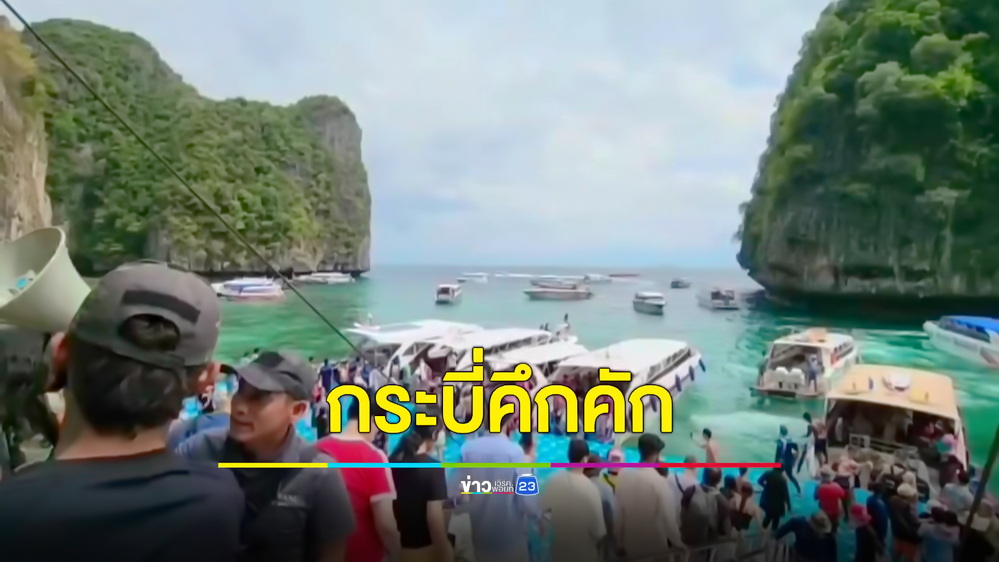ท่องเที่ยวกระบี่คึกคัก คาดเงินสะพัดกว่า 1,000 ล้านบาท ช่วงหยุดยาวปีใหม่