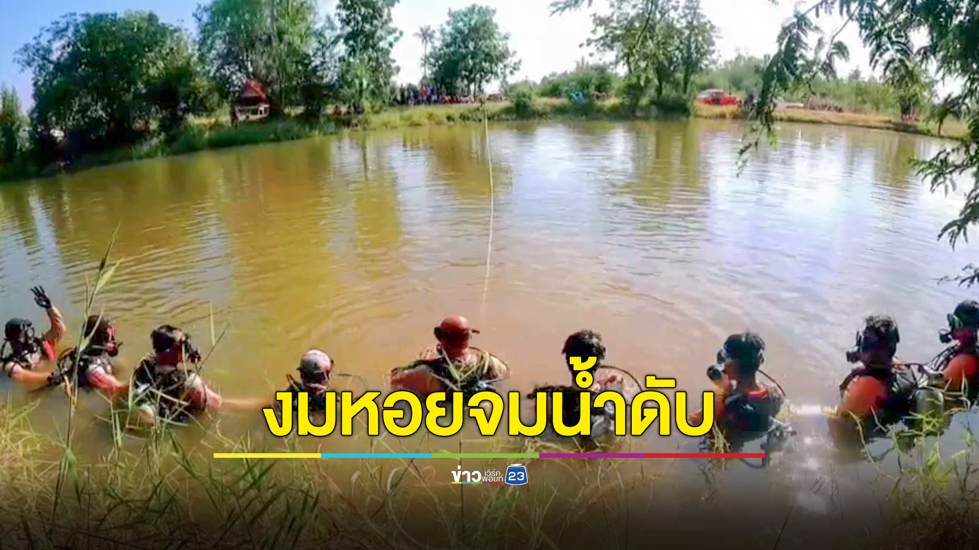 สลด! หลานเลี้ยงยายพิการลำพัง ไปงมหอยพลาดจมน้ำดับ