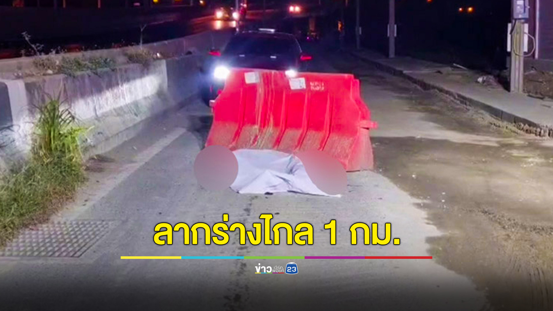 หนุ่มวินจยย.รถล้มโดนเก๋งชนซ้ำเสียชีวิต ลากร่างไกล 1 กม.