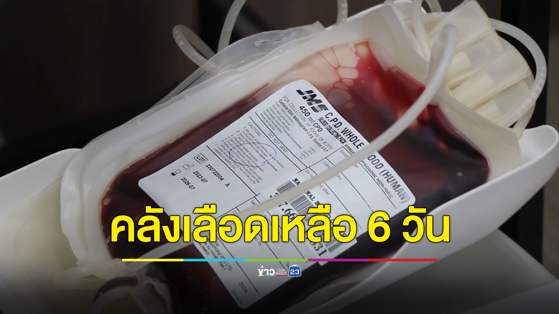 คลังเลือดโรงพยาบาลขอนแก่นเหลือพอแค่ 6 วัน หวั่นปีใหม่มีไม่พอ