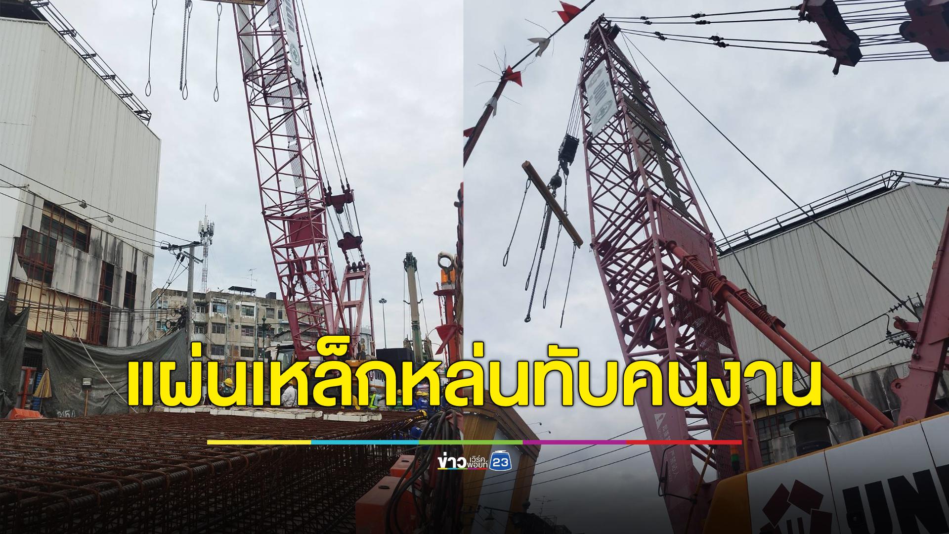 ระทึกอีก! แผ่นเหล็กหล่นจากเครนทับคนงานเจ็บ ไซต์ก่อสร้างรถไฟฟ้าใต้ดิน
