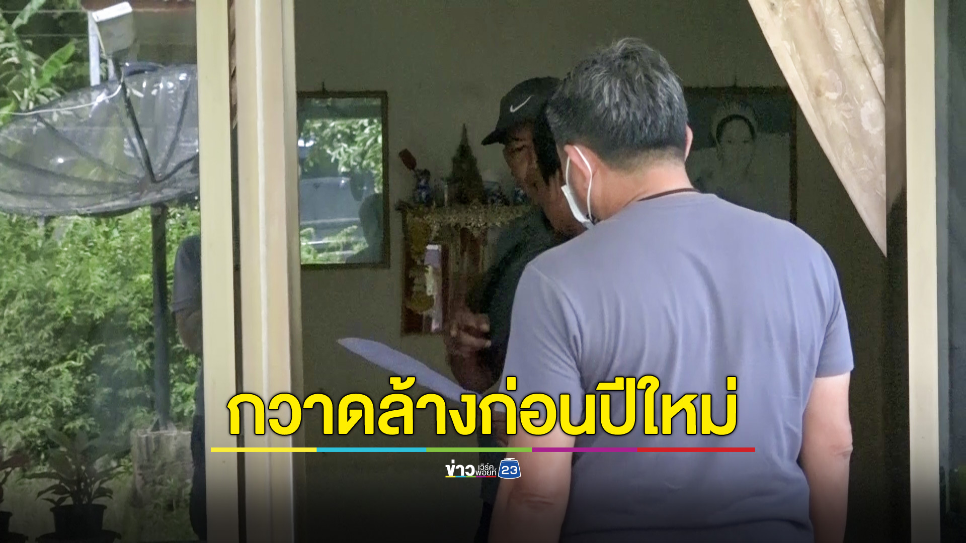 ภาค 9 เปิดปฏิบัติการกวาดล้างอาชญากรรมและผู้มีอิทธิพลวันเดียว 10 เป้าหมายส่งท้ายปีเก่า