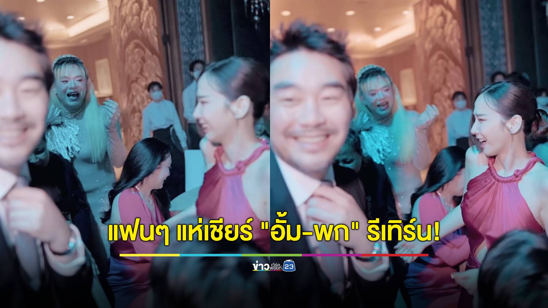 แฟนๆ แห่เชียร์ "อั้ม พัชราภา" กับ "ไฮโซพก" รีเทิร์นรักอีกรอบ