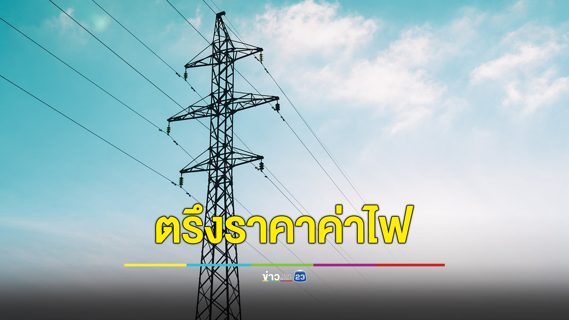 ก.พลังงาน รับทำเต็มที่ตรึงค่าไฟไม่ให้ขึ้นสูง ขอปชช.มั่นใจจะไม่กระทบ