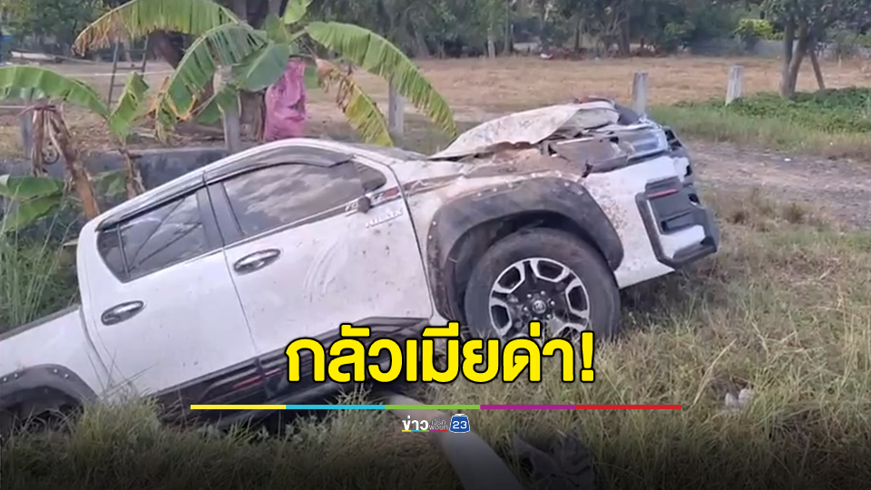 ไม่กล้าจอดพักง่วง! โดนเมียด่าประจำ ฝืนขับรถสุดท้ายวูบพุ่งชนเสาไฟฟ้า