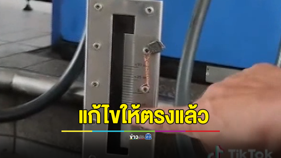 แก้ไขให้ตรงแล้ว พนง.เติมน้ำมันได้ไม่เต็มลิตร จนท.รุดตรวจสอบพร้อมแก้ไขแล้ว
