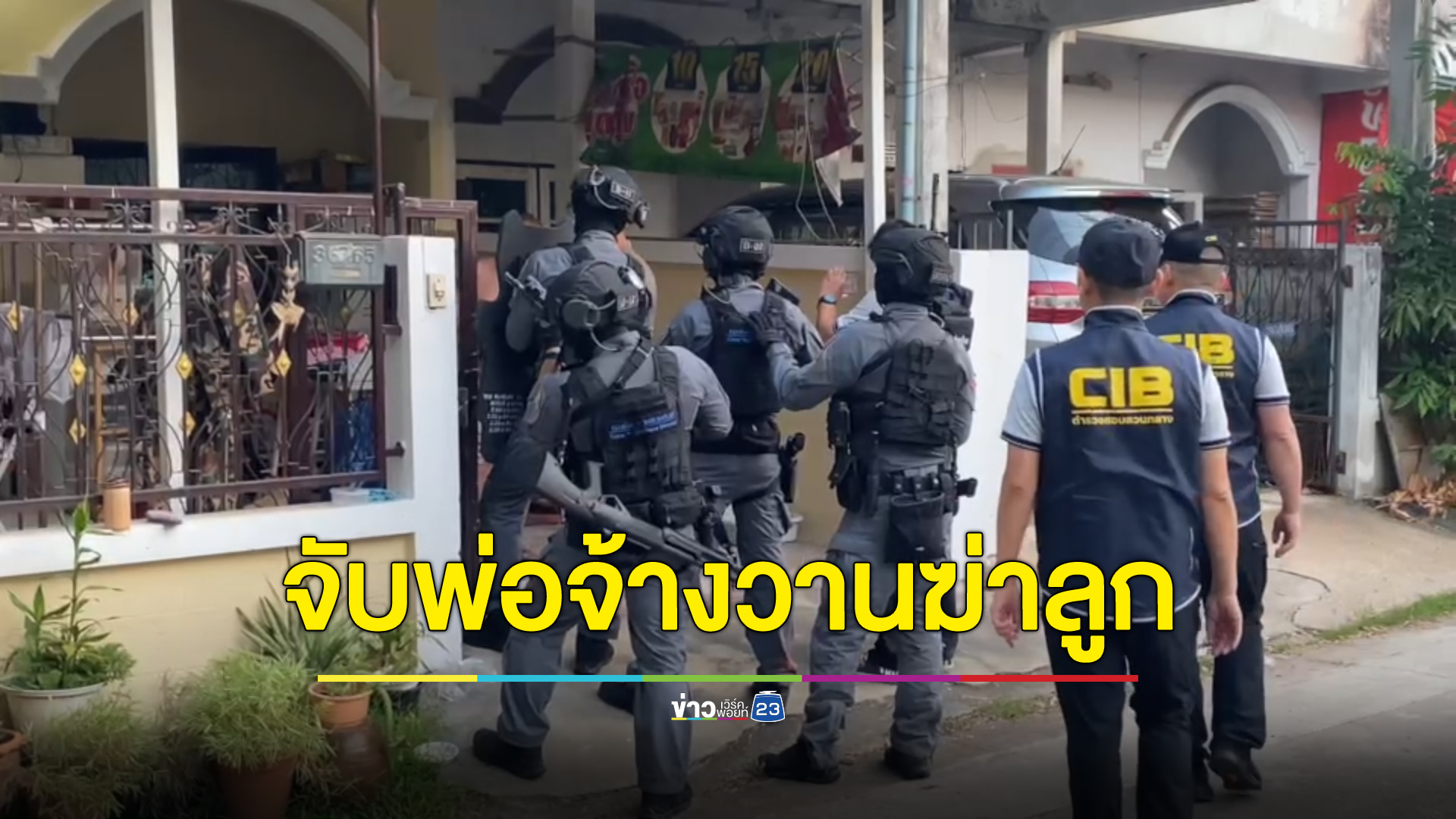 “หนุมานกองปราบ” บุกค้น 8 จุด รวบพ่อชาวจีนจ้างวานฆ่าลูกบุญธรรม