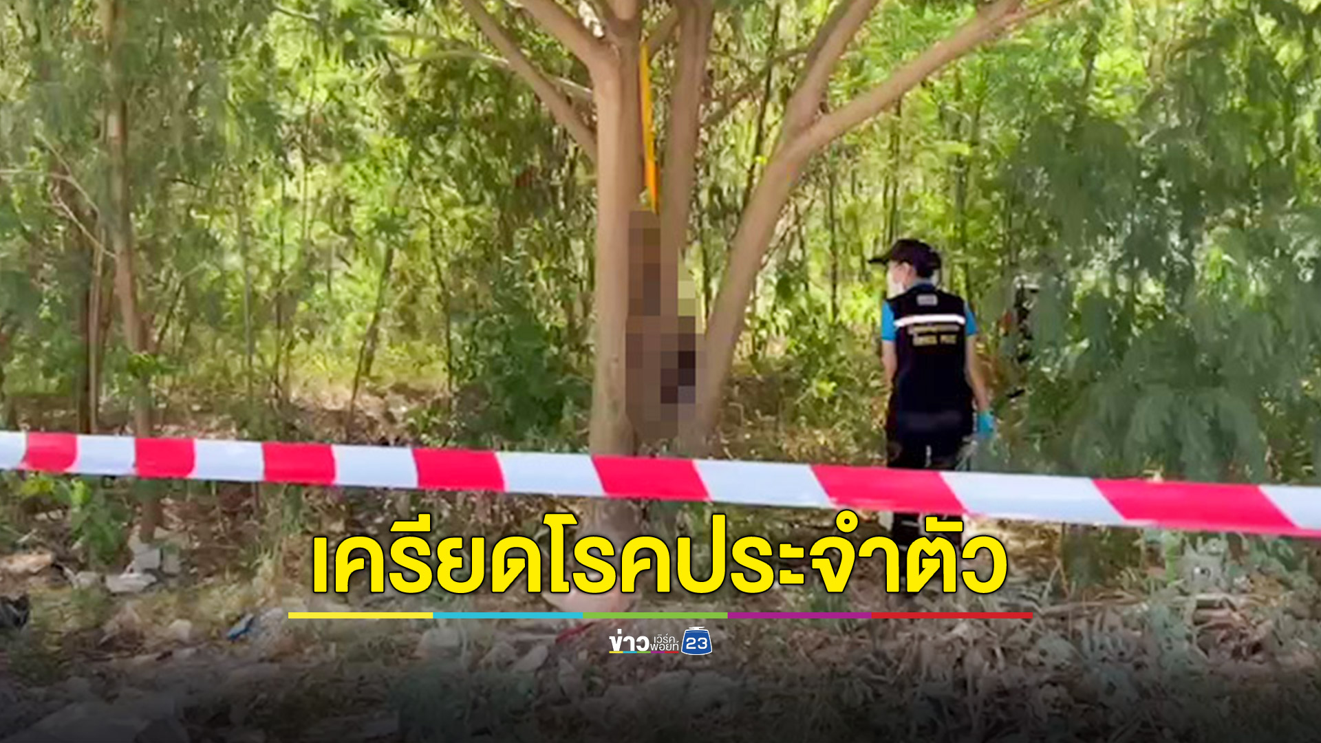 พ่อค้าเร่ขายข้าวสารตรวจเจอโรคประจำตัว เครียดจอดรถผูกคอใต้ต้นไม้ข้างทาง
