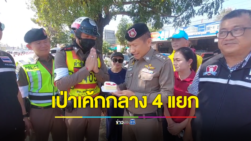 เซอร์ไพรส์ตำรวจจราจรเป่าเค้กฉลองคล้ายวันเกิดกลางไฟแดง