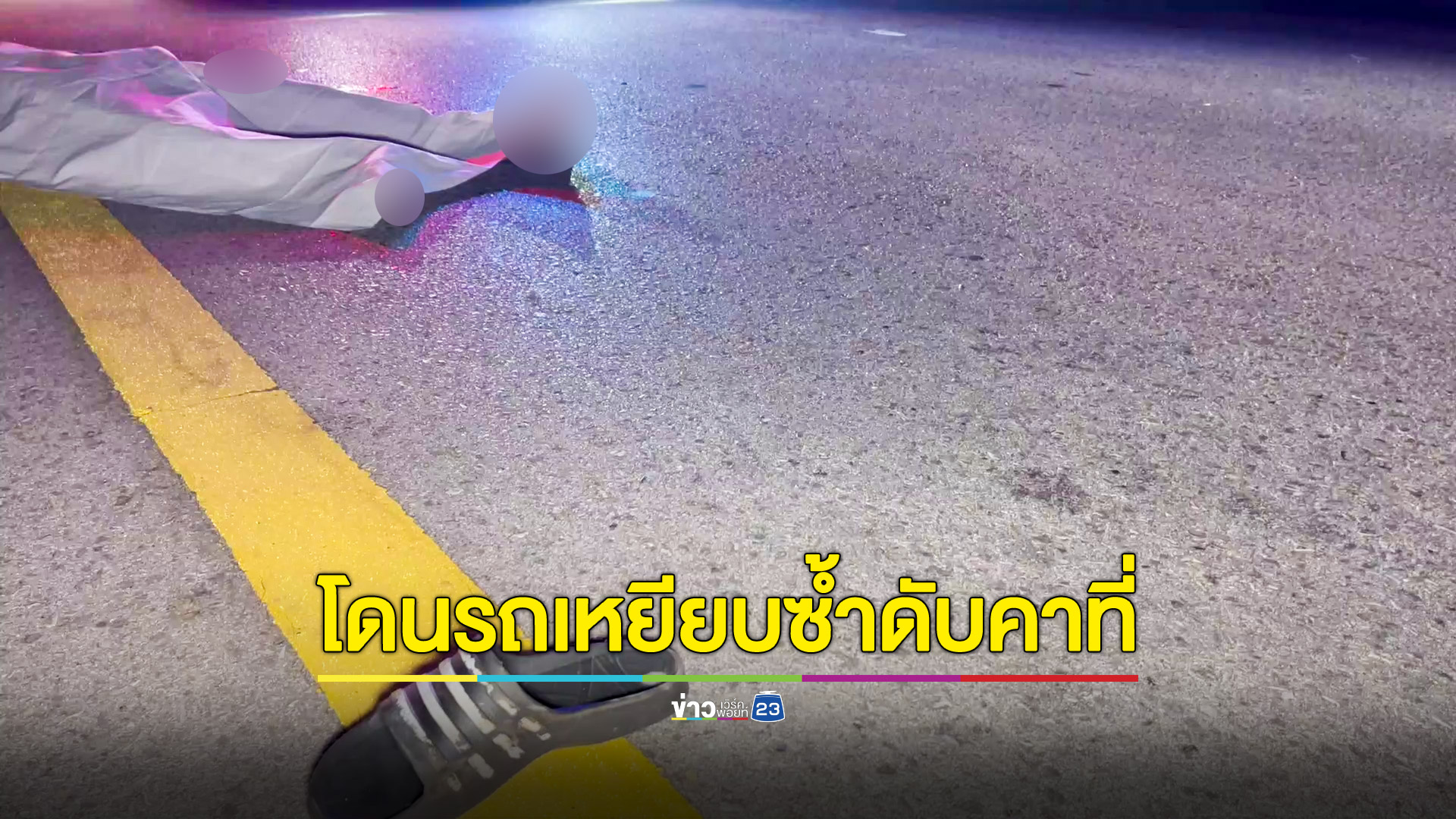 หนุ่มซิ่งมอเตอร์ไซค์ชนท้ายเก๋งโดนเหยียบซ้ำดับอนาถ