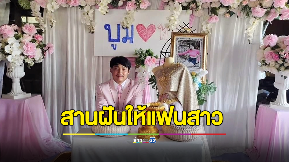 สุดเศร้า เจ้าบ่าวจัดงานแต่งงาน คู่รูปหน้าศพเจ้าสาว