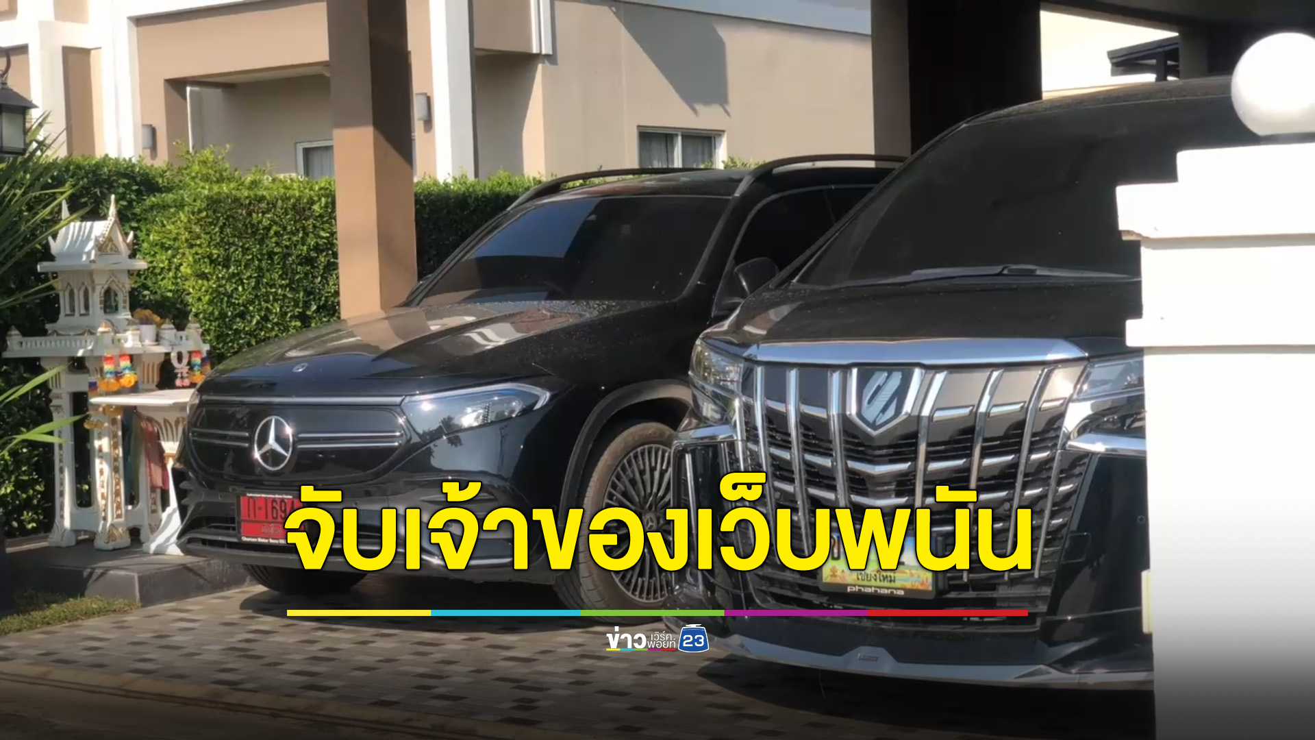 บุกจับเจ้าของเว็บพนันเครือยูฟ่า เจอรถหรูจอดเต็มบ้าน