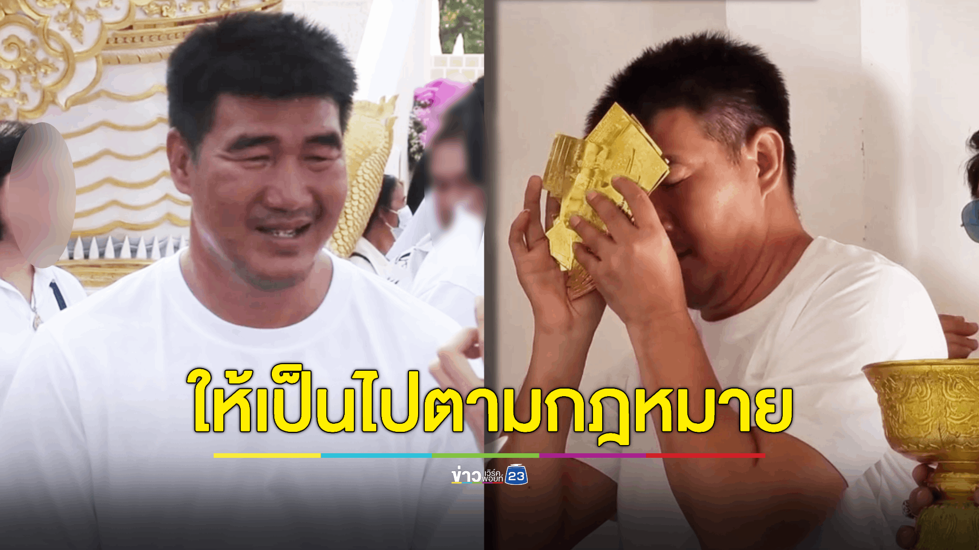 สมรักษ์ คำสิงห์ ร่วมพิธีมอบอุโบสถศาลาคำชะโนด ที่ อ.บ้านดุง มอบอุโบสถศาลาให้กับทางวัด วันที่ 12 เดือน 12 เจ้าตัวเปิดใจไม่กังวล ตร. ออกหมายเรียก ถ้าเรียกก็จะเดินทางไปทันที