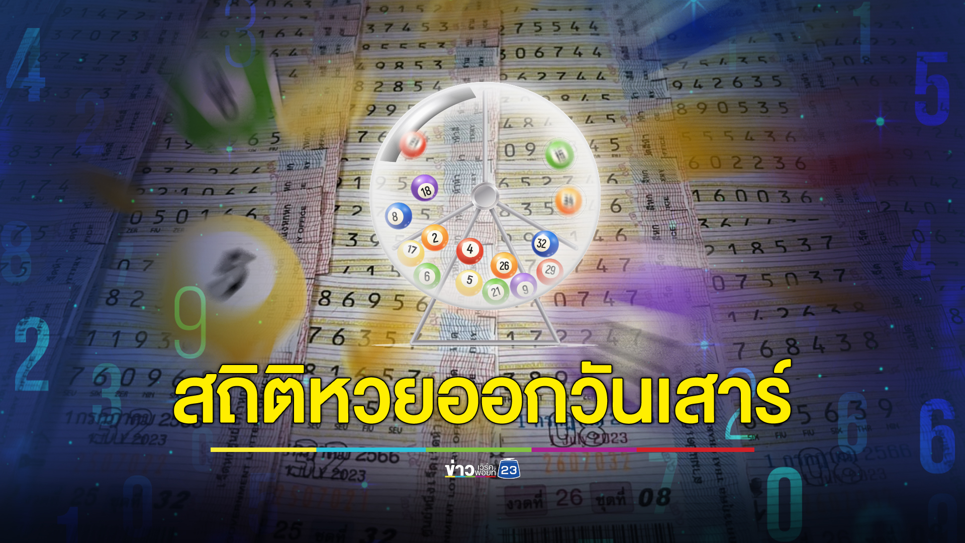 เช็กที่นี่! "สถิติหวยออกวันเสาร์" 10 ปีล่าสุด